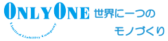 合同会社オンリーワン｜世界に一つのモノづくり、オンリーワンの喜びを届けます
